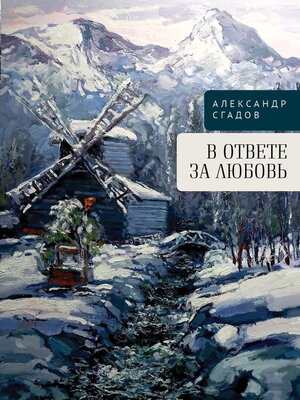 cover image of В ответе за любовь